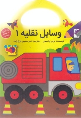 وسایل نقلیه 1